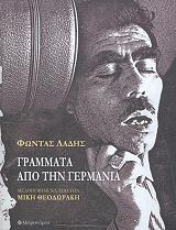 ΛΑΔΗΣ ΦΩΝΤΑΣ ΓΡΑΜΜΑΤΑ ΑΠΟ ΤΗΝ ΓΕΡΜΑΝΙΑ