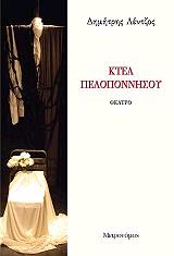 ΛΕΝΤΖΟΣ ΔΗΜΗΤΡΗΣ ΚΤΕΛ ΠΕΛΟΠΟΝΝΗΣΟΥ