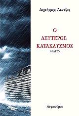 ΛΕΝΤΖΟΣ ΔΗΜΗΤΡΗΣ ΔΕΥΤΕΡΟΣ ΚΑΤΑΚΛΥΣΜΟΣ