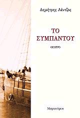 ΛΕΝΤΖΟΣ ΔΗΜΗΤΡΗΣ ΤΟ ΣΥΜΠΑΝΤΟΥ