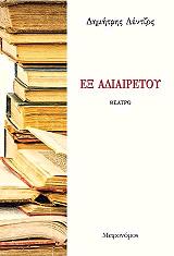 ΛΕΝΤΖΟΣ ΔΗΜΗΤΡΗΣ ΕΞ ΑΔΙΑΙΡΕΤΟΥ