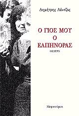 ΛΕΝΤΖΟΣ ΔΗΜΗΤΡΗΣ Ο ΓΙΟΣ ΜΟΥ Ο ΕΛΠΗΝΟΡΑΣ