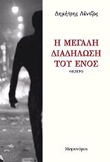 ΛΕΝΤΖΟΣ ΔΗΜΗΤΡΗΣ Η ΜΕΓΑΛΗ ΔΙΑΔΗΛΩΣΗ ΤΟΥ ΕΝΌΣ