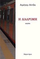 ΛΕΝΤΖΟΣ ΔΗΜΗΤΡΗΣ Η ΔΙΑΔΡΟΜΗ