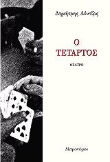 ΛΕΝΤΖΟΣ ΔΗΜΗΤΡΗΣ Ο ΤΕΤΑΡΤΟΣ