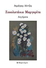ΛΕΝΤΖΟΣ ΔΗΜΗΤΡΗΣ ΣΟΚΟΛΑΤΑΚΙΑ ΜΑΡΓΑΡΙΤΑ