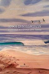 ΚΟΜΠΟΧΟΛΗΣ ΕΥΑΓΓΕΛΟΣ ΛΙΘΟΙ ΣΥΝΕΙΔΗΣΕΩΝ