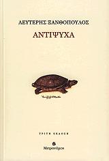 ΞΑΝΘΟΠΟΥΛΟΣ ΛΕΥΤΕΡΗΣ ΑΝΤΙΨΥΧΑ