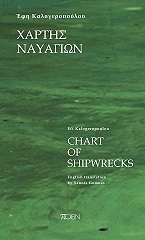 ΚΑΛΟΓΕΡΟΠΟΥΛΟΥ ΕΦΗ ΧΑΡΤΗΣ ΝΑΥΑΓΙΩΝ