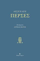ΑΙΣΧΥΛΟΣ ΠΕΡΣΕΣ