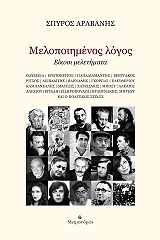 ΜΕΛΟΠΟΙΗΜΕΝΟΣ ΛΟΓΟΣ