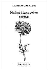 ΛΕΝΤΖΟΣ ΔΗΜΗΤΡΗΣ ΜΑΥΡΗ ΠΑΠΑΡΟΥΝΑ