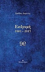 ΕΚΔΡΟΜΗ 1981-2017