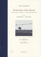 ΣΥΛΛΟΓΙΚΟ ΕΡΓΟ Ο ΠΟΝΟΣ ΟΛΟΥ ΤΟΥ ΚΟΣΜΟΥ