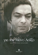 ΓΙΑ ΤΟΝ ΜΑΝΟ ΛΟΙΖΟ