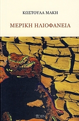 ΜΑΚΗ ΚΩΣΤΟΥΛΑ ΜΕΡΙΚΗ ΗΛΙΟΦΑΝΕΙΑ