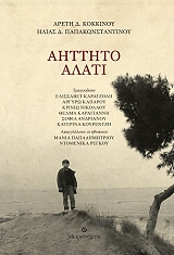 ΠΑΠΑΚΩΝΣΤΑΝΤΙΝΟΥ ΗΛΙΑΣ ΑΗΤΤΗΤΟ ΑΛΑΤΙ