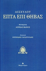 ΑΙΣΧΥΛΟΣ ΕΠΤΑ ΕΠΙ ΘΗΒΑΣ