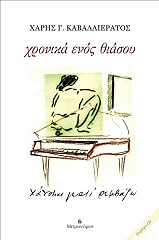 ΚΑΒΑΛΙΕΡΑΤΟΣ ΧΑΡΗΣ ΧΡΟΝΙΚΑ ΕΝΟΣ ΘΙΑΣΟΥ