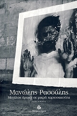 ΜΕΓΑΛΟΣ ΗΡΩΑΣ ΣΕ ΜΙΚΡΗ ΧΑΡΤΟΣΑΚΟΥΛΑ BKS.0256116