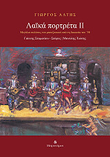 ΛΑΙΚΑ ΠΟΡΤΡΕΤΑ ΙΙ