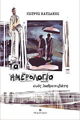 ΚΑΤΣΑΚΟΣ ΠΕΤΡΟΣ ΤΟ ΗΜΕΡΟΛΟΓΙΟ ΕΝΟΣ ΛΑΘΡΕΠΙΒΑΤΗ