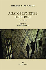 ΣΤΑΥΡΙΑΝΟΣ ΓΙΩΡΓΟΣ ΑΠΑΓΟΡΕΥΜΕΝΕΣ ΠΕΡΙΟΧΕΣ