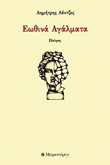 ΛΕΝΤΖΟΣ ΔΗΜΗΤΡΗΣ ΕΩΘΙΝΑ ΑΓΑΛΜΑΤΑ