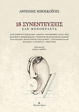 ΜΠΟΣΚΟΙΤΗΣ ΑΝΤΩΝΙΟΣ 18 ΣΥΝΕΝΤΕΥΞΕΙΣ ΣΑΝ ΜΟΝΟΠΡΑΚΤΑ