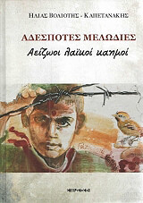 ΒΟΛΙΟΤΗΣ ΚΑΠΕΤΑΝΑΚΗΣ ΗΛΙΑΣ ΑΔΕΣΠΟΤΕΣ ΜΕΛΩΔΙΕΣ