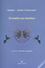 ΣΥΤΜΑΛΙΔΟΥ ΜΑΡΙΑ ΟΙ ΚΥΚΛΟΙ ΤΩΝ ΠΟΥΛΙΩΝ