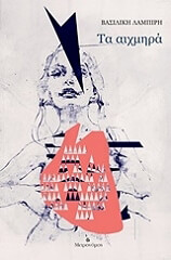 ΛΑΜΠΙΡΗ ΒΑΣΙΛΙΚΗ ΤΑ ΑΙΧΜΗΡΑ