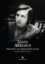 ΑΛΚΑΙΟΣ ΑΛΚΗΣ ΠΑΤΗΣΙΩΝ ΚΑΙ ΠΑΡΑΜΥΘΙΟΥ ΓΩΝΙΑ