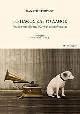 ΤΟ ΠΑΘΟΣ ΚΑΙ ΤΟ ΛΑΘΟΣ