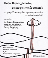ΠΑΡΑΣΧΟΠΟΥΛΟΣ ΠΑΡΙΣ ΕΚΚΩΦΑΝΤΙΚΕΣ ΣΙΩΠΕΣ