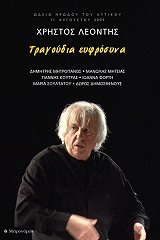 ΛΕΟΝΤΗΣ ΧΡΗΣΤΟΣ ΤΡΑΓΟΥΔΙΑ ΕΥΦΡΟΣΥΝΑ