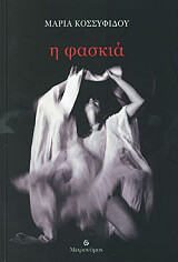 ΚΟΣΣΥΦΙΔΟΥ ΜΑΡΙΑ Η ΦΑΣΚΙΑ