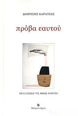 ΚΑΡΑΤΖΑΣ ΔΙΟΝΥΣΗΣ ΠΡΟΒΑ ΕΑΥΤΟΥ