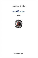 ΛΕΝΤΖΟΣ ΔΗΜΗΤΡΗΣ ΑΠΟΛΛΥΜΑΙ