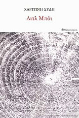 ΞΥΔΗ ΧΑΡΙΤΙΝΗ ΛΙΤΛ ΜΠΟΙ