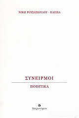ΡΟΥΣΟΠΟΥΛΟΥ ΠΑΠΠΑ ΝΙΚΗ ΣΥΝΕΙΡΜΟΙ