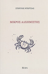 ΝΤΕΡΤΣΑΣ ΣΤΕΡΓΙΟΣ ΜΙΚΡΟΣ ΑΛΧΗΜΙΣΤΗΣ