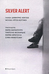 ΛΕΝΤΖΟΣ ΔΗΜΗΤΡΗΣ SILVER ALERT