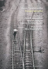 ΠΑΠΑΔΟΠΟΥΛΟΣ ΦΩΤΗΣ ΟΝΕΙΡΟ ΦΕΥΓΑΤΟ