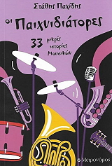 ΠΑΧΙΔΗΣ ΣΤΑΘΗΣ ΟΙ ΠΑΙΧΝΙΔΙΑΤΟΡΕΣ