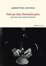 ΛΕΝΤΖΟΣ ΔΗΜΗΤΡΗΣ ΠΟΥ ΜΕ ΠΑΣ ΠΑΝΑΓΙΑ ΜΟΥ;