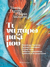 ΤΙ ΝΑ ΠΑΡΩ ΜΑΖΙ ΜΟΥ