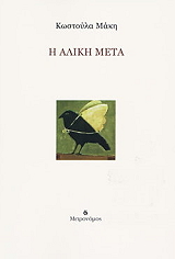 ΜΑΚΗ ΚΩΣΤΟΥΛΑ Η ΑΛΙΚΗ ΜΕΤΑ