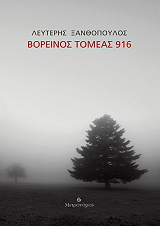 ΞΑΝΘΟΠΟΥΛΟΣ ΛΕΥΤΕΡΗΣ ΒΟΡΕΙΝΟΣ ΤΟΜΕΑΣ 916