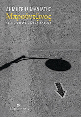 ΜΑΝΙΑΤΗΣ ΔΗΜΗΤΡΗΣ ΜΠΡΟΥΤΖΙΝΟΣ